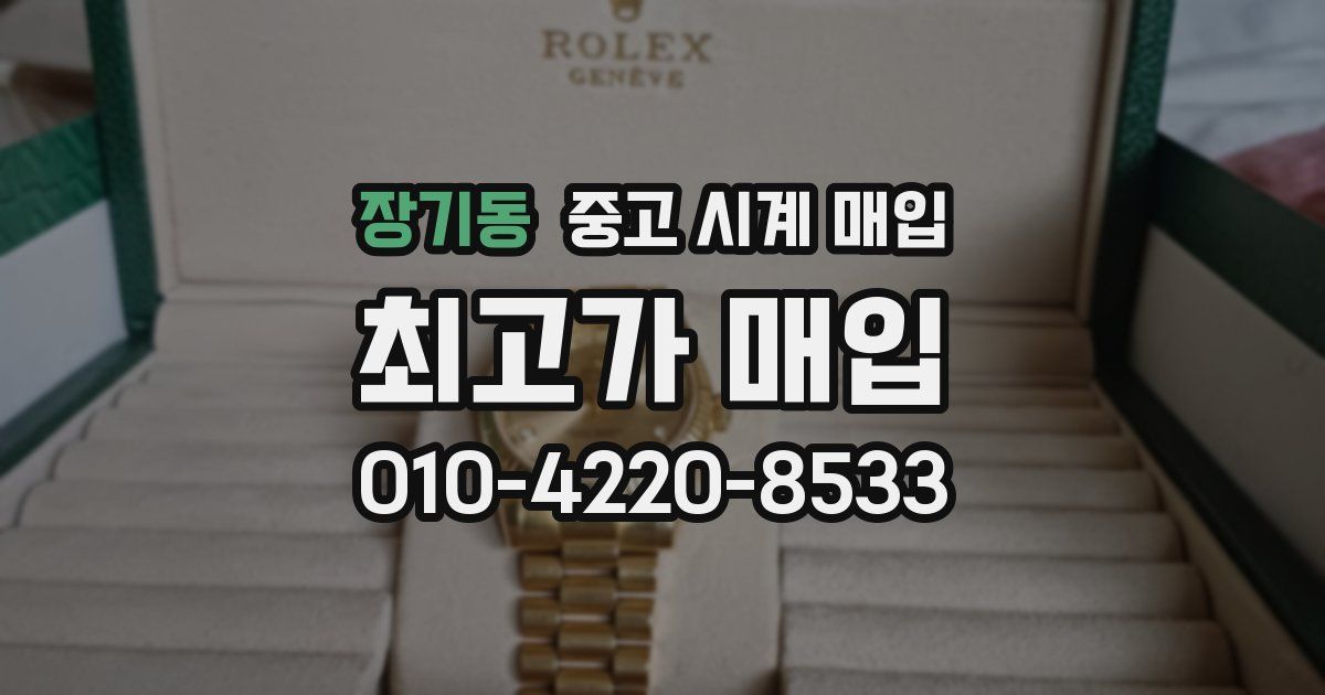장기동 중고 시계 매입
