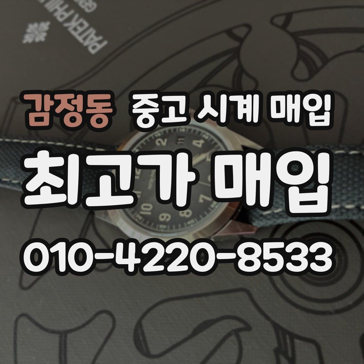 감정동 중고 시계 매입 초침이 멈칫할 때 감정에서 보는 포인트