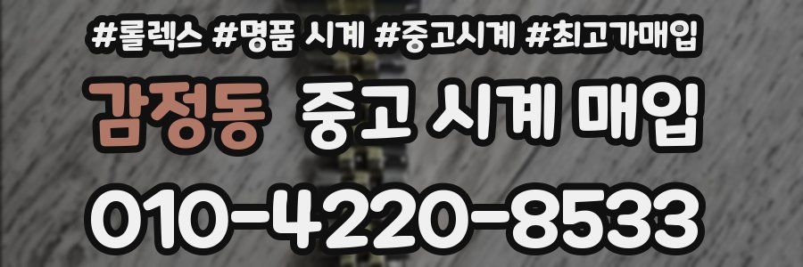 감정동 중고 시계 매입