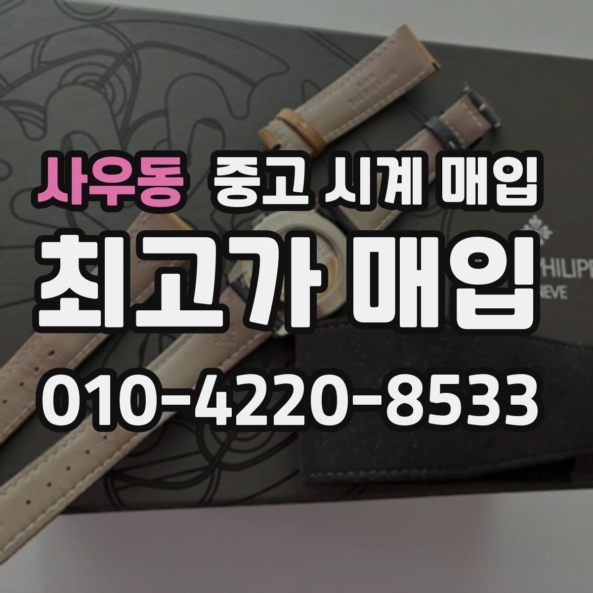 사우동 중고 시계 매입 초침이 튀거나 멈칫하면 어떻게 될까