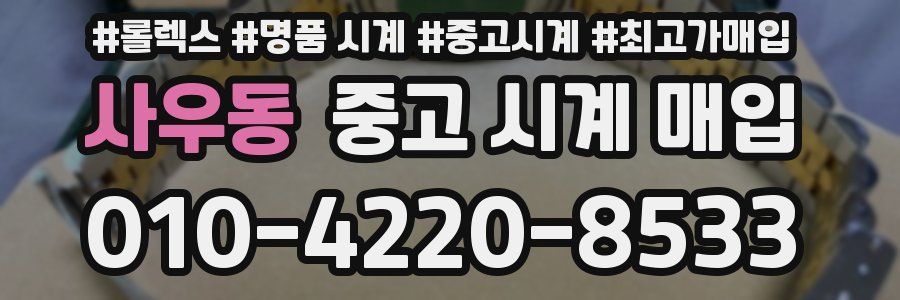 사우동 중고 시계 매입