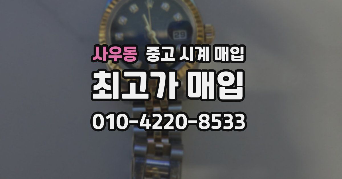 사우동 중고 시계 매입