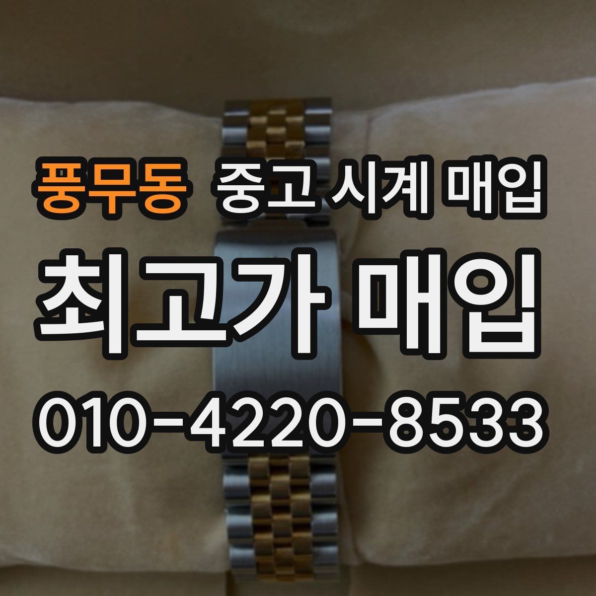 풍무동 중고 시계 매입 구매 영수증이 있으면 도움이 될까