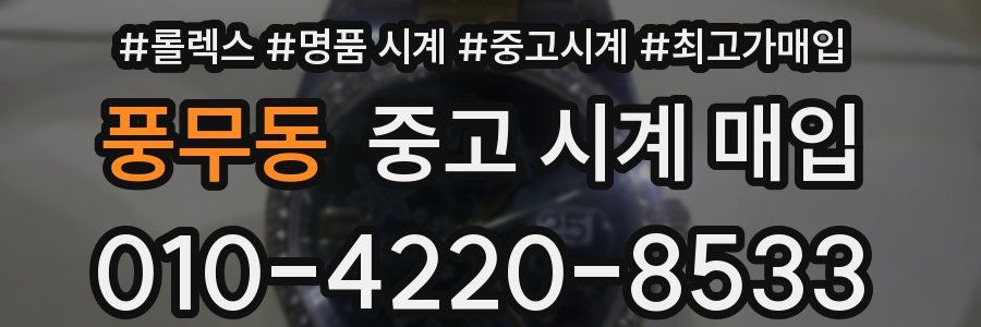 풍무동 중고 시계 매입