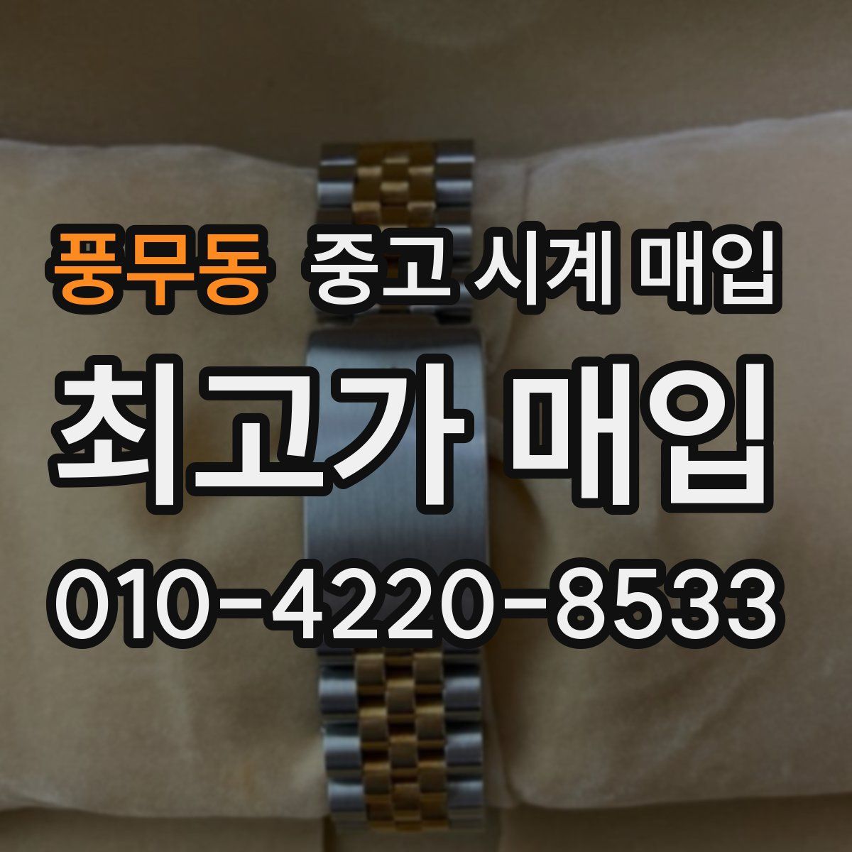 풍무동 중고 시계 매입