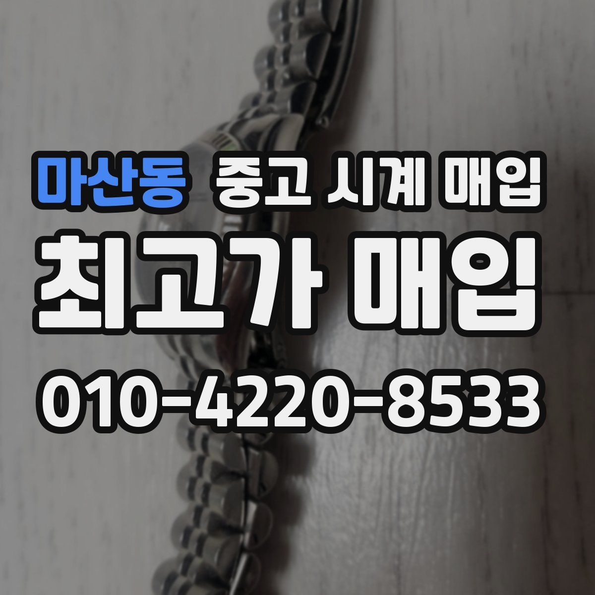 마산동 중고 시계 매입
