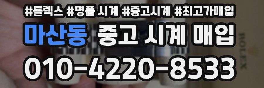 마산동 중고 시계 매입