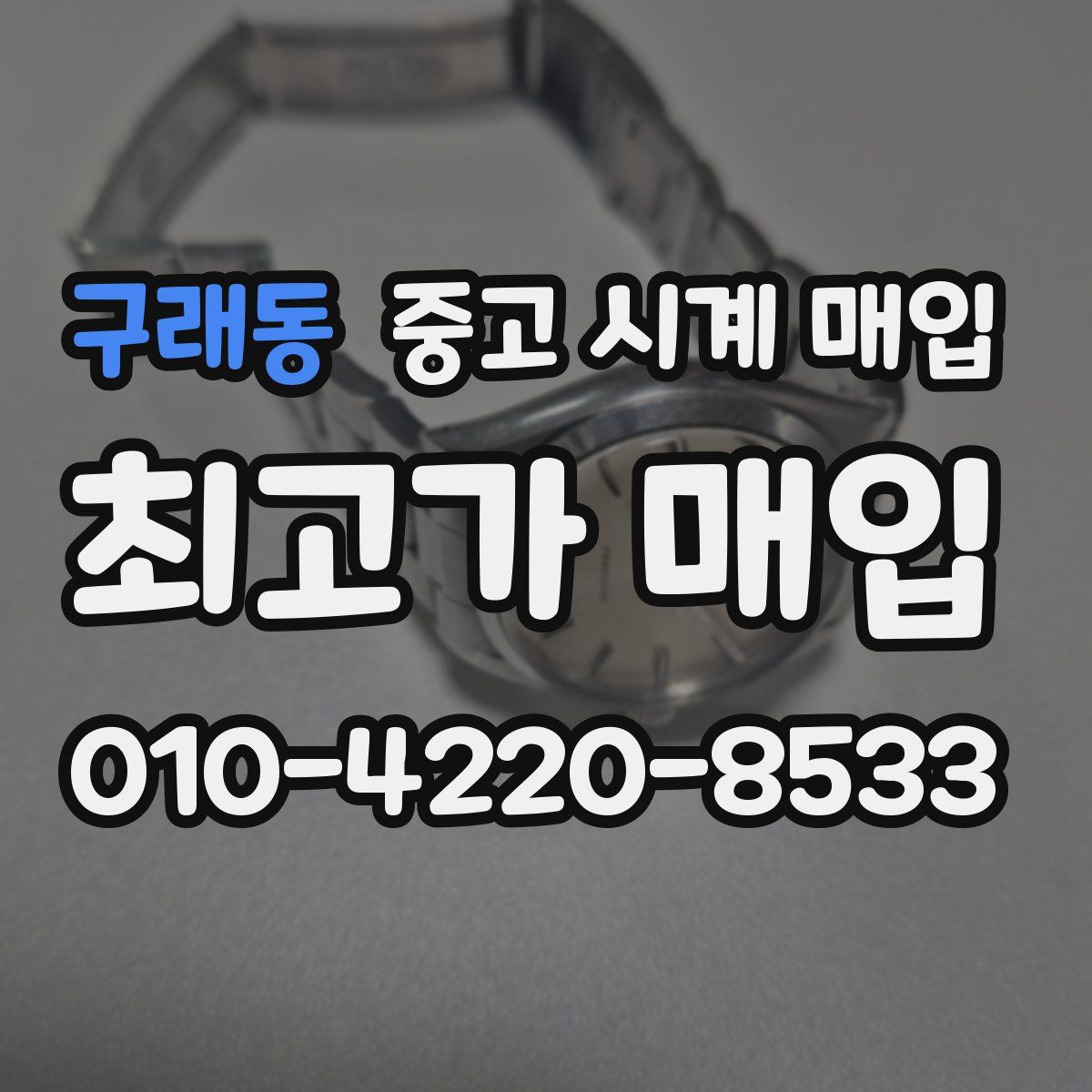 구래동 중고 시계 매입