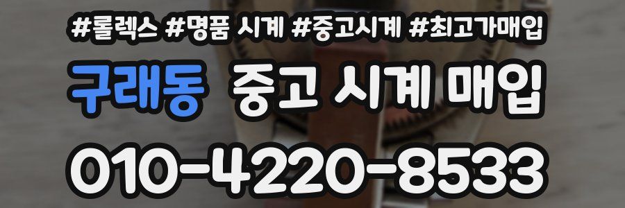 구래동 중고 시계 매입