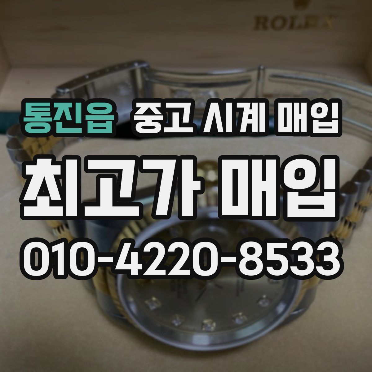 통진읍 중고 시계 매입