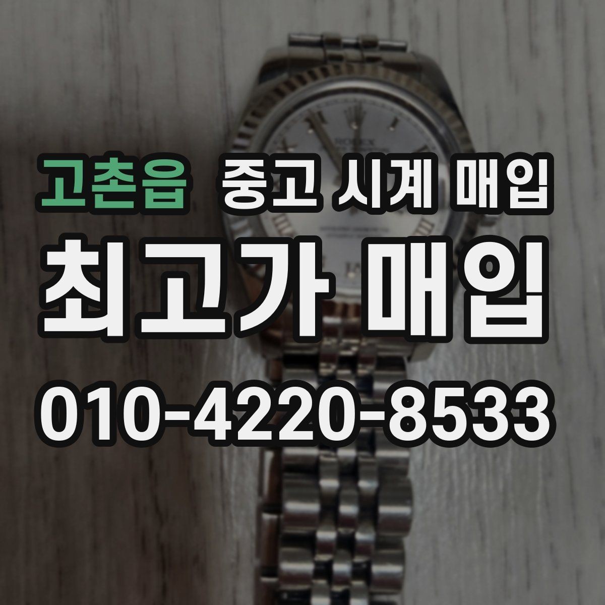 고촌읍 중고 시계 매입 러버 스트랩 교체 시 유의사항