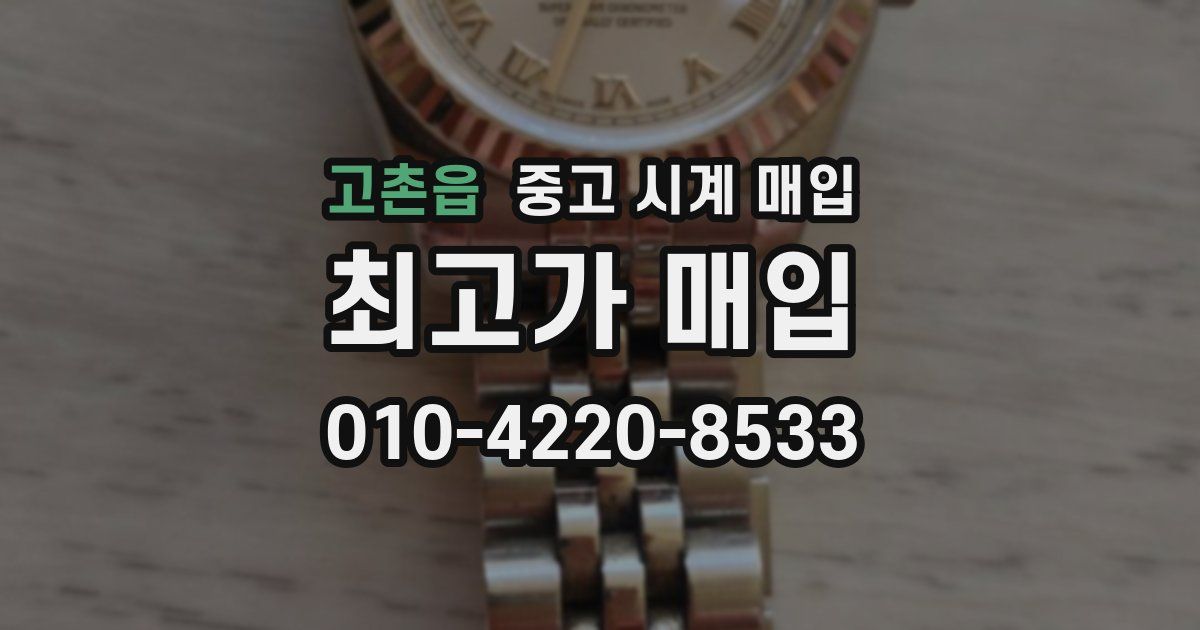 고촌읍 중고 시계 매입