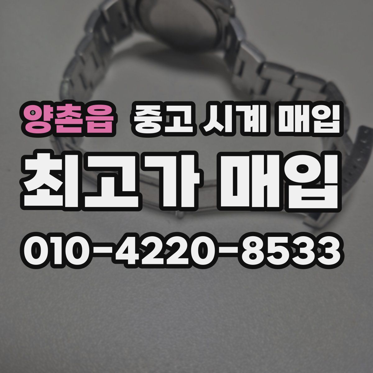양촌읍 중고 시계 매입