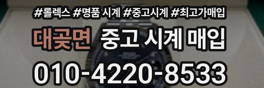 대곶면 중고 시계 매입