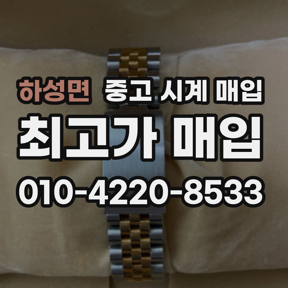 하성면 중고 시계 매입