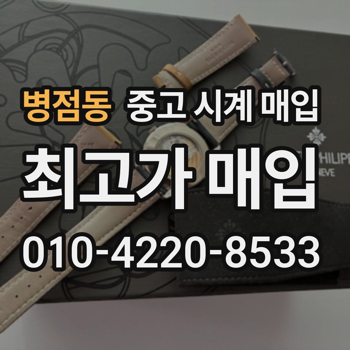 병점동 중고 시계 매입 보관 습관이 시세에 주는 영향