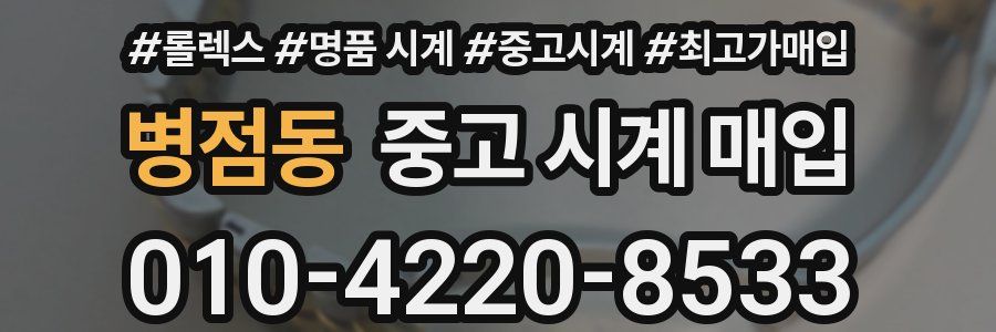병점동 중고 시계 매입