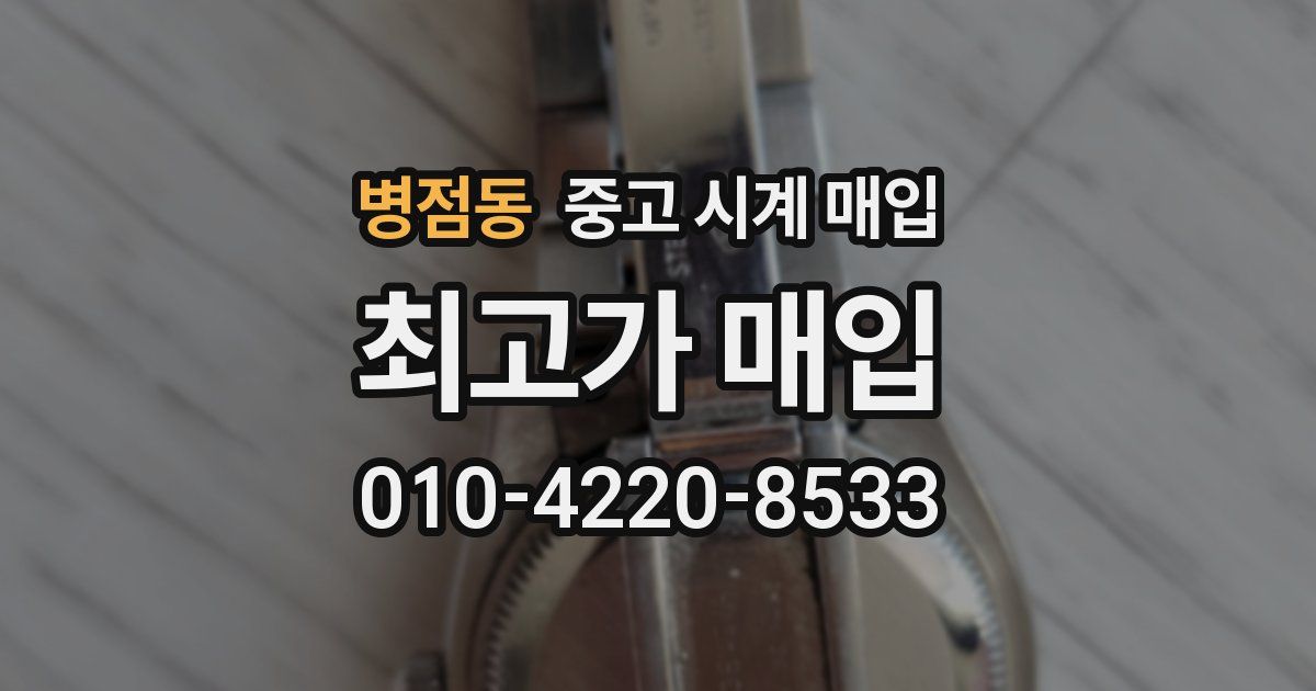 병점동 중고 시계 매입