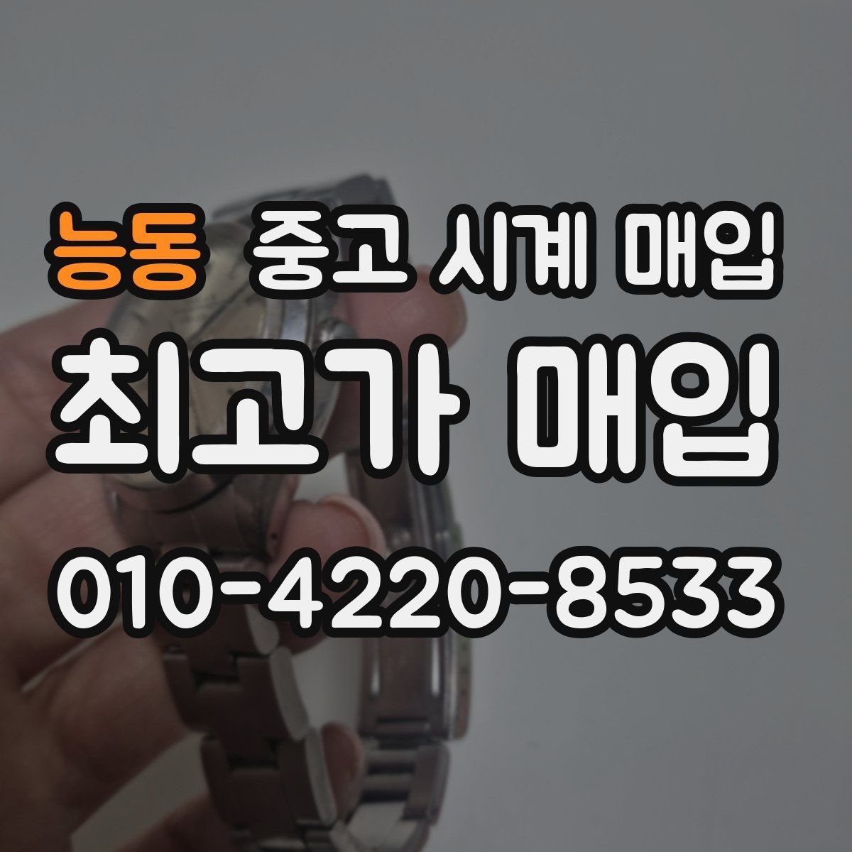 능동 중고 시계 매입 거래 절차를 깔끔하게 한 번에 정리
