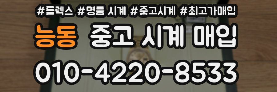능동 중고 시계 매입