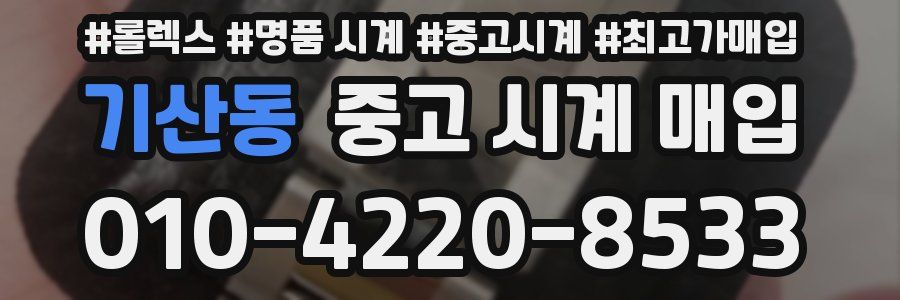 기산동 중고 시계 매입