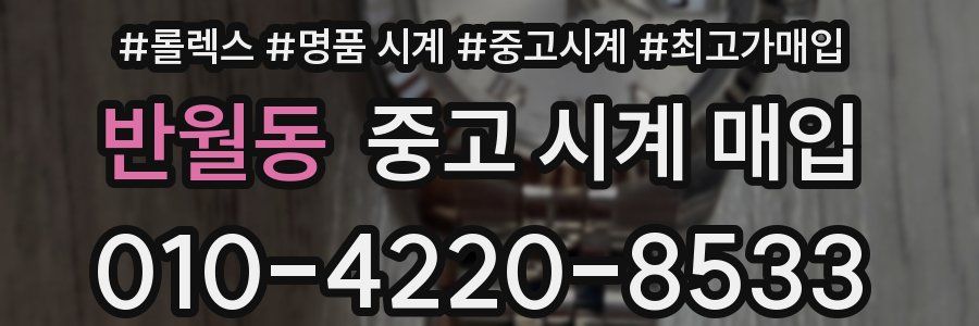 반월동 중고 시계 매입