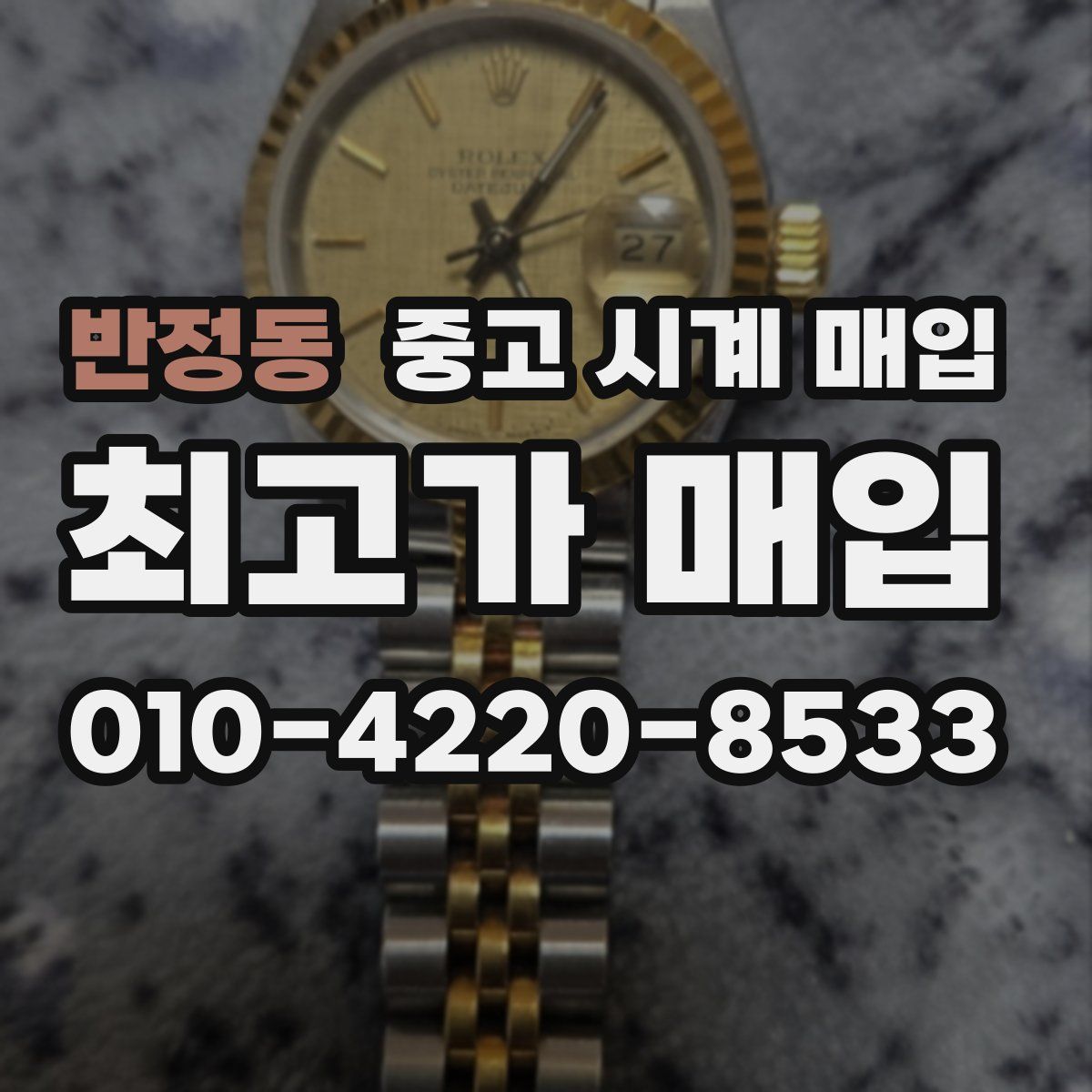 반정동 중고 시계 매입