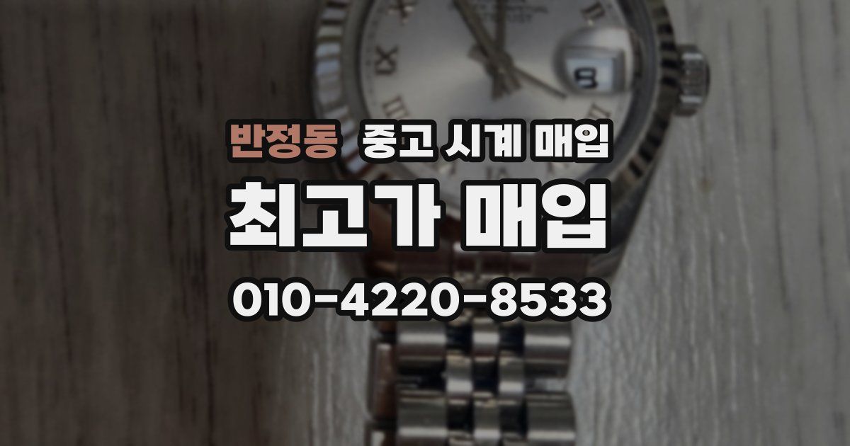 반정동 중고 시계 매입