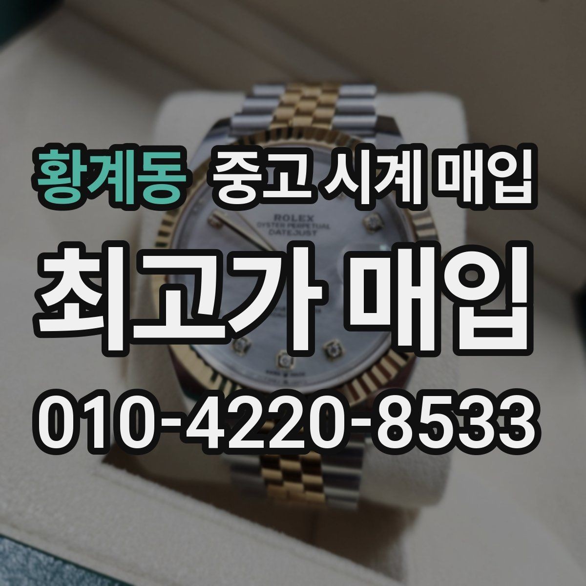 황계동 중고 시계 매입 감정이 빨리 끝나는 제품의 특징