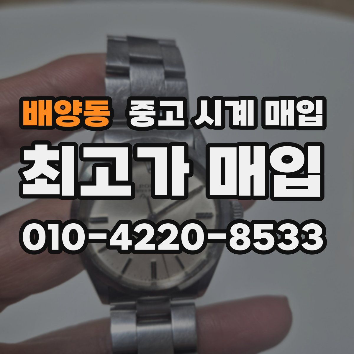 배양동 중고 시계 매입