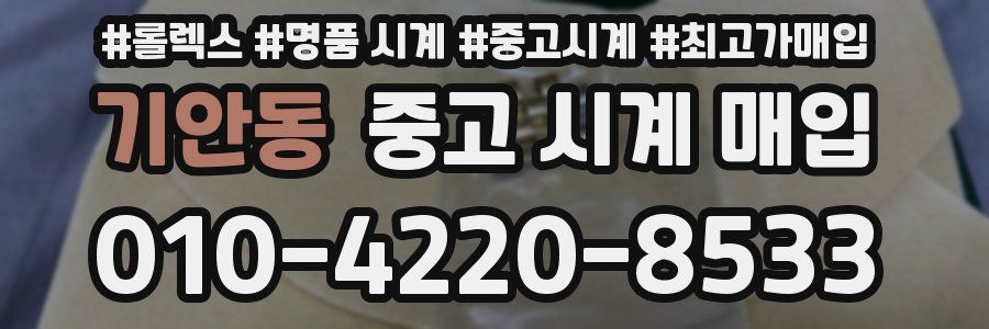 기안동 중고 시계 매입