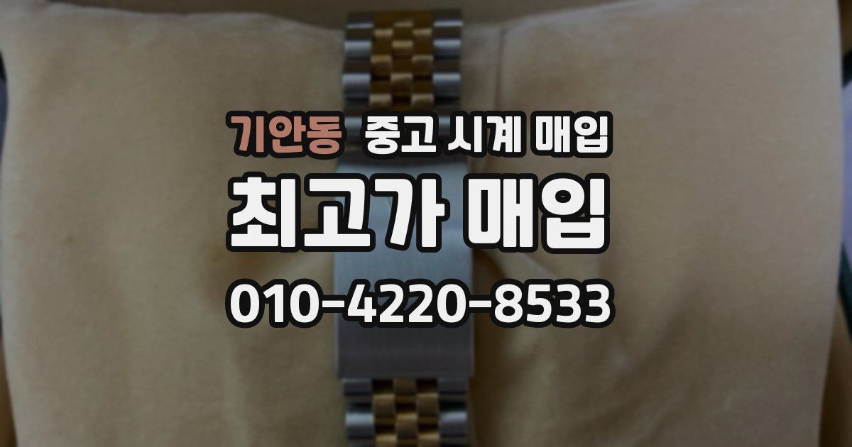 기안동 중고 시계 매입