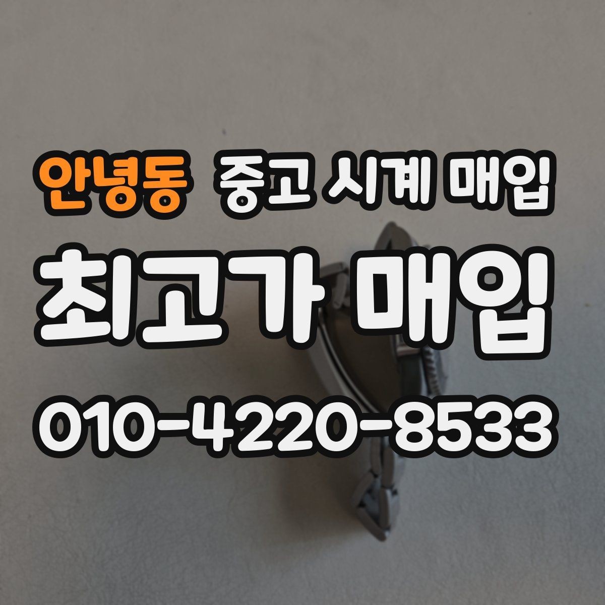 안녕동 중고 시계 매입 주말에만 시간 낼 수 있을 때 분쟁을 예방하는 체크