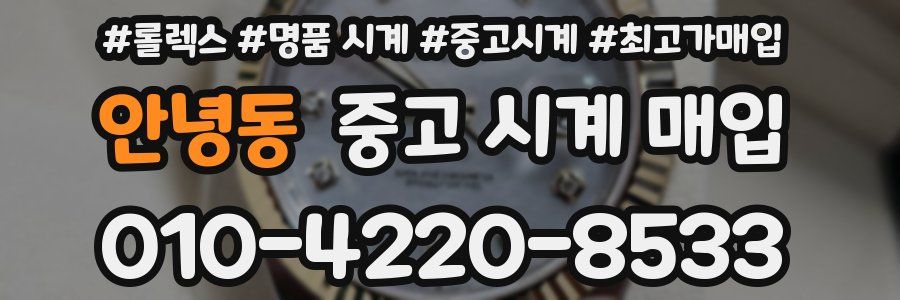 안녕동 중고 시계 매입