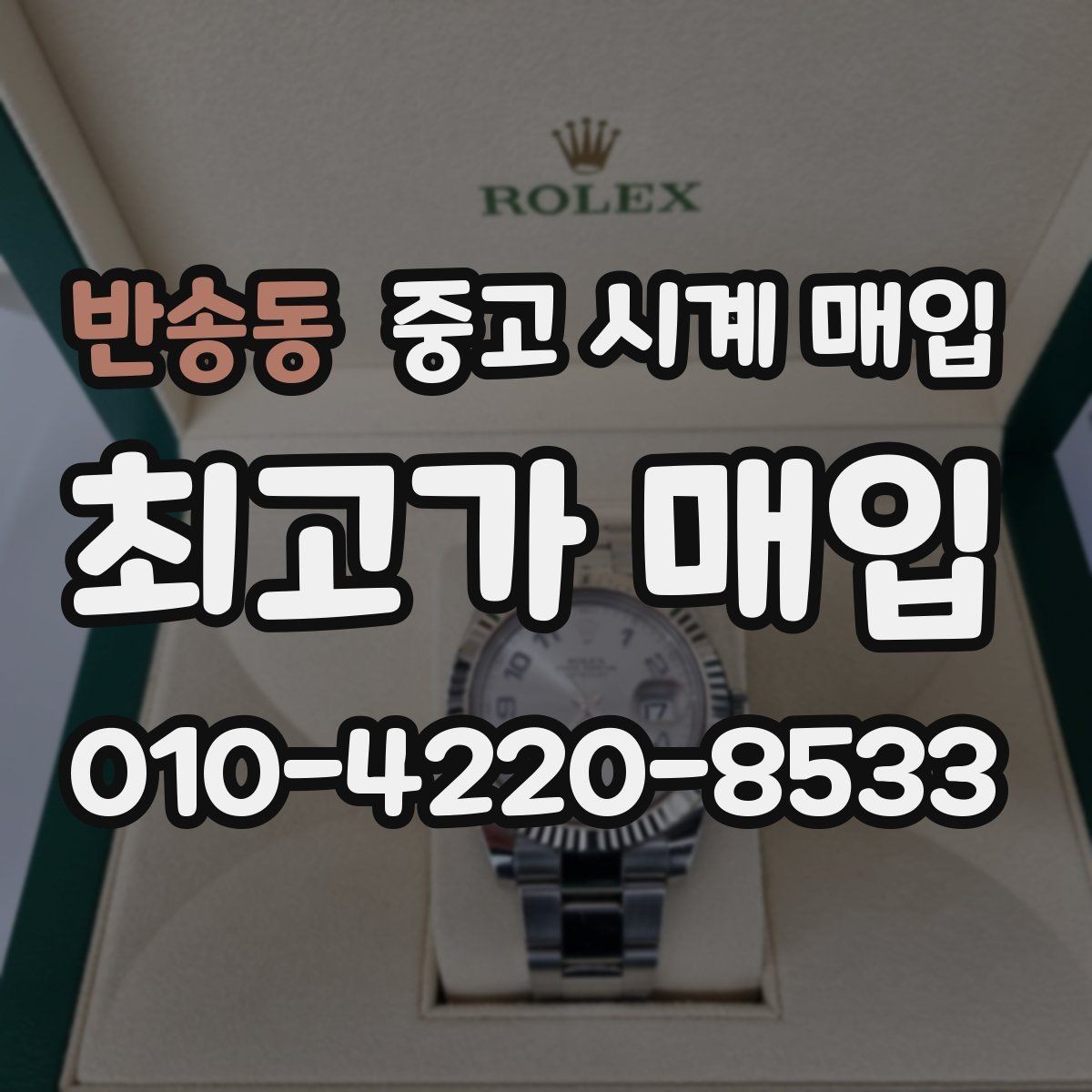 반송동 중고 시계 매입 롤렉스 남성 라인 시세 포인트 정리