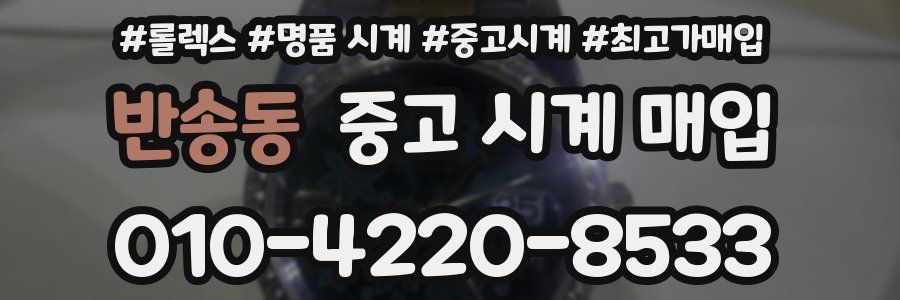 반송동 중고 시계 매입