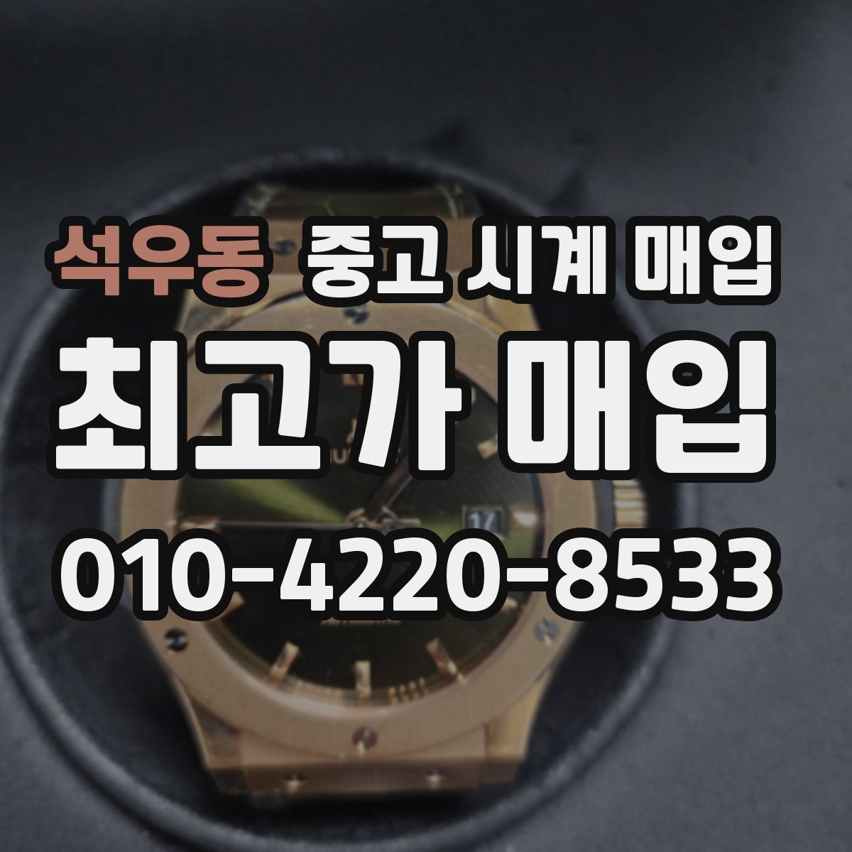 석우동 중고 시계 매입 자석 노출로 오차가 생길 수 있을까