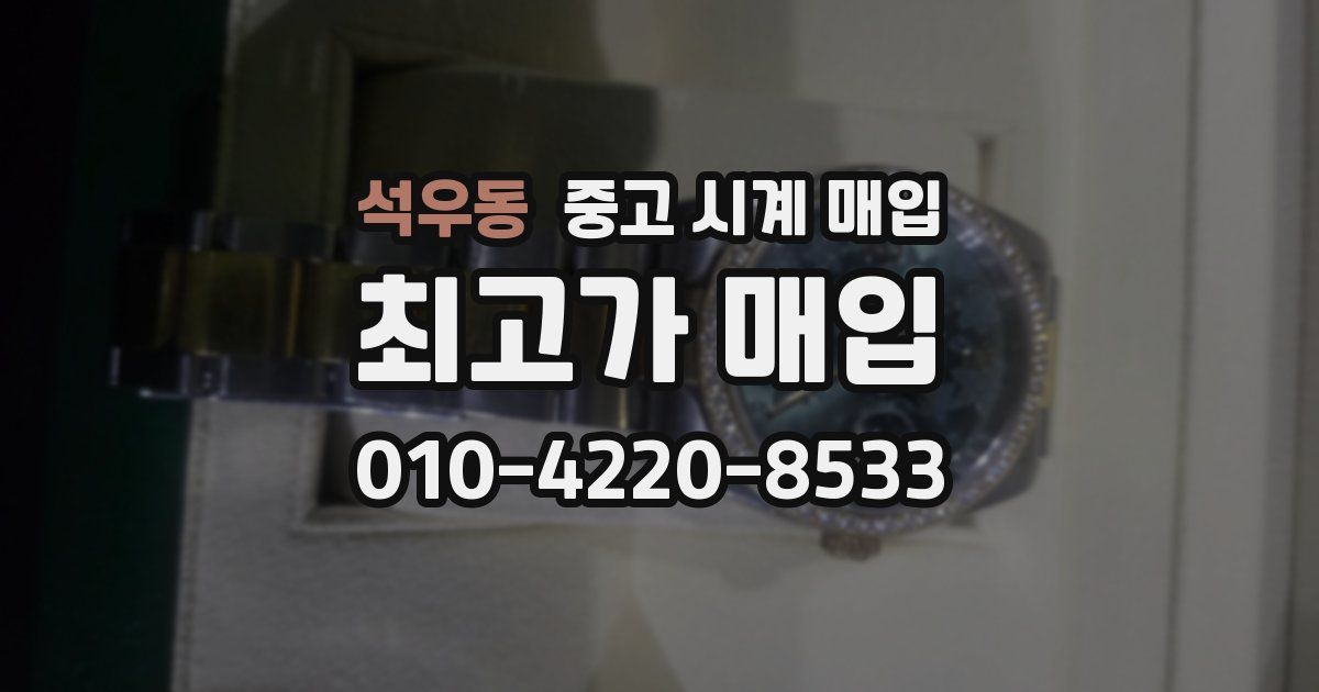 석우동 중고 시계 매입