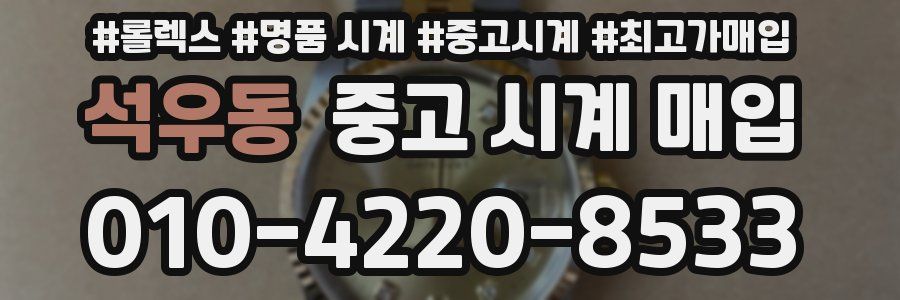 석우동 중고 시계 매입
