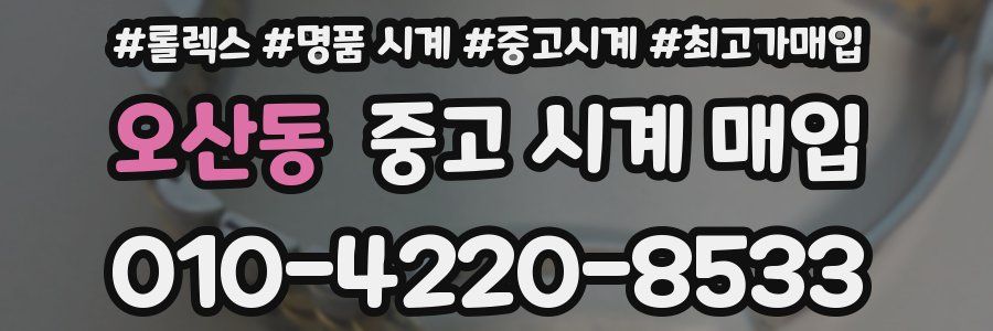 오산동 중고 시계 매입