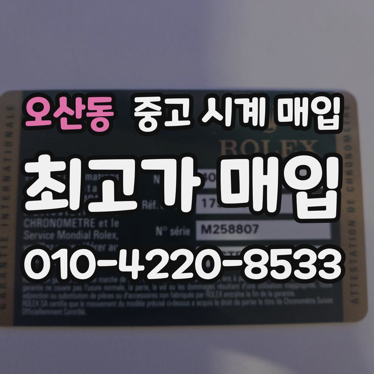 오산동 중고 시계 매입