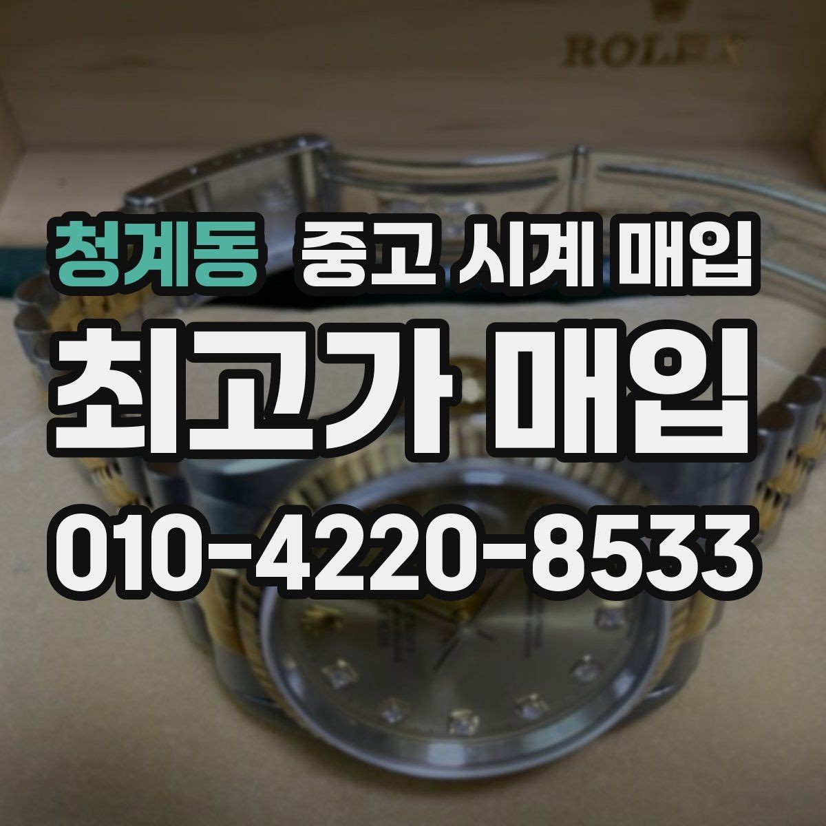 청계동 중고 시계 매입 신형 구형 차이가 시세에 미치는 영향