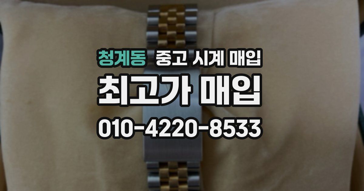 청계동 중고 시계 매입