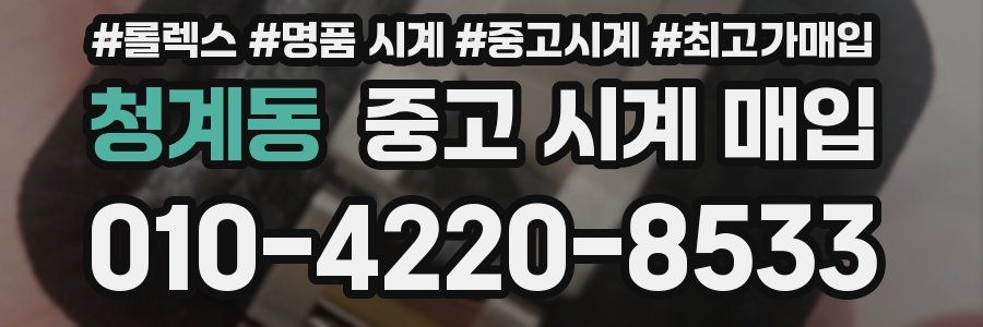 청계동 중고 시계 매입