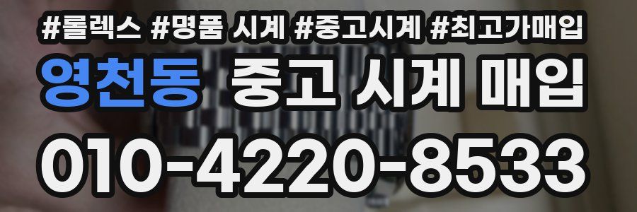 영천동 중고 시계 매입
