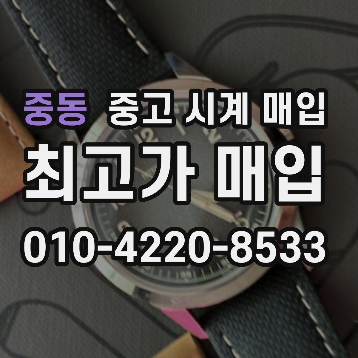 중동 중고 시계 매입 베젤 상태가 시세를 좌우하는 이유