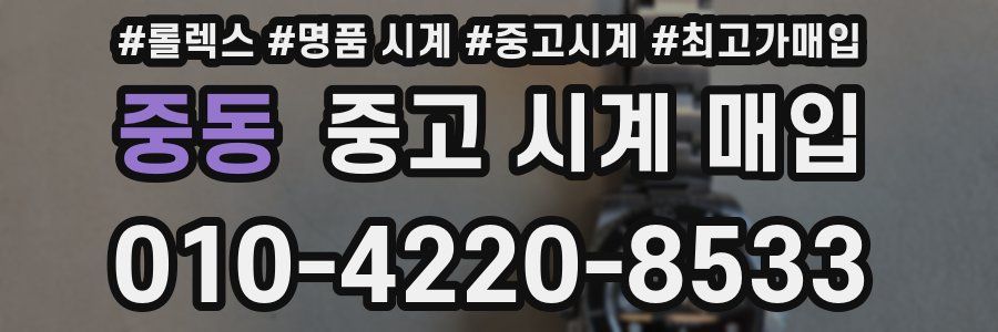 중동 중고 시계 매입