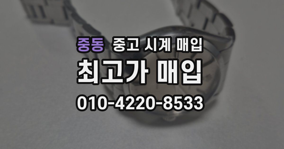 중동 중고 시계 매입