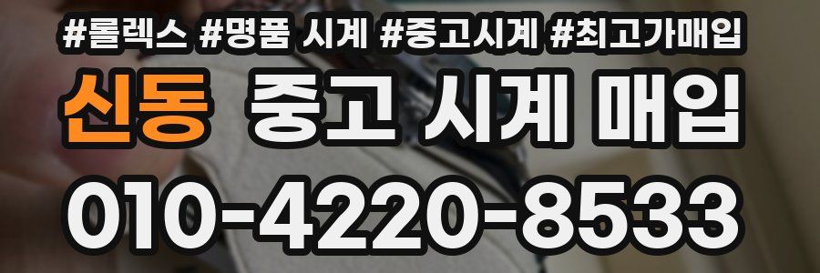 신동 중고 시계 매입