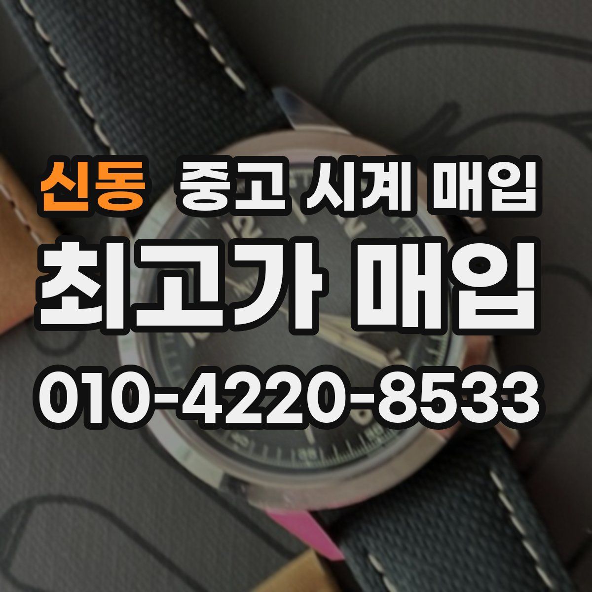 신동 중고 시계 매입